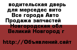 водительская дверь для мерседес вито  - Все города Авто » Продажа запчастей   . Новгородская обл.,Великий Новгород г.